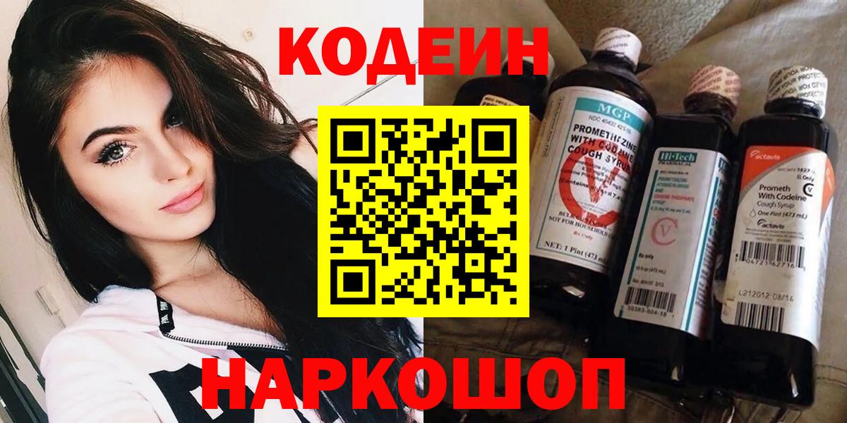 Кодеин напиток Lean (лин)  Кодеин Purple Drank  Можайск  Вход с VPN 