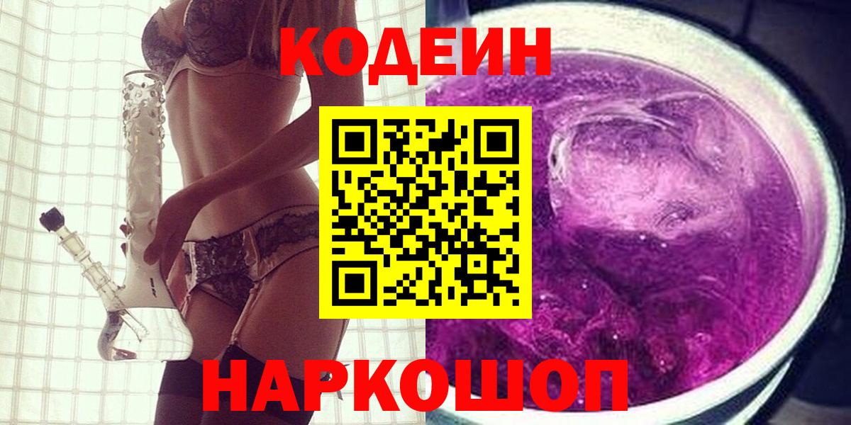 Кодеин Purple Drank Можайск